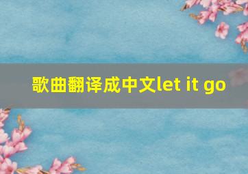 歌曲翻译成中文let it go